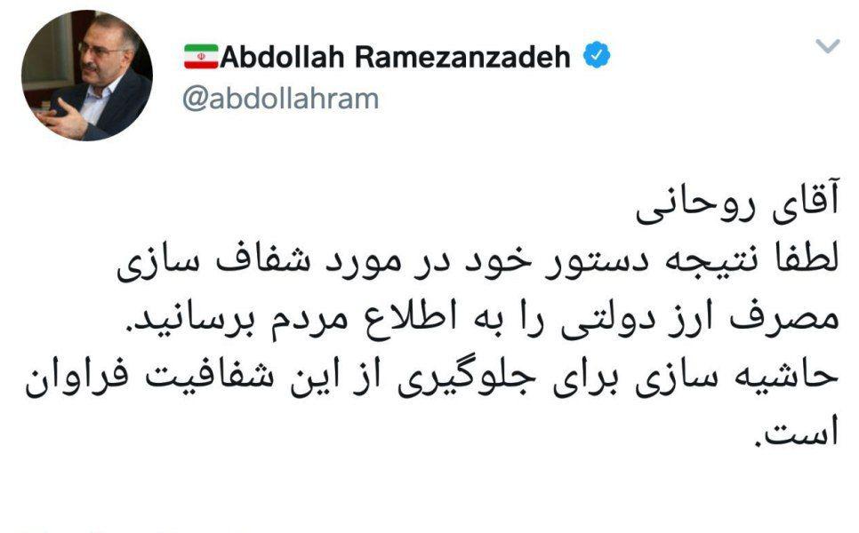 عبدالله رمضان زاده: آقای روحانی، نتیجه شفاف سازی مصرف ارز دولتی را به اطلاع مردم برسانید