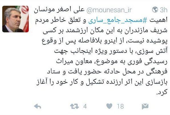 توئیت معاون رئیس جمهور برای مسجد جامع ساری: ۷۰درصد بخش قاجاری این مسجد تاریخی سالم است/ پس از آتشسوزی، ستاد بازسازی تشکیل و کار خود را آغاز کرد توئیت معاون رئیس جمهور برای مسجد جامع ساری: ۷۰درصد بخش قاجاری این مسجد تاریخی سالم است/ پس از آتشسوزی، ستاد بازسازی تشکیل و کار خود را آغاز کرد