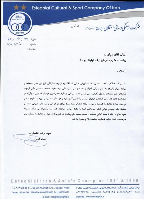 واکنش استقلال به اقدام سازمان لیگ؛ درخواست لغو سوپرکاپ را نداشتیم+ سند واکنش استقلال به اقدام سازمان لیگ؛ درخواست لغو سوپرکاپ را نداشتیم+ سند