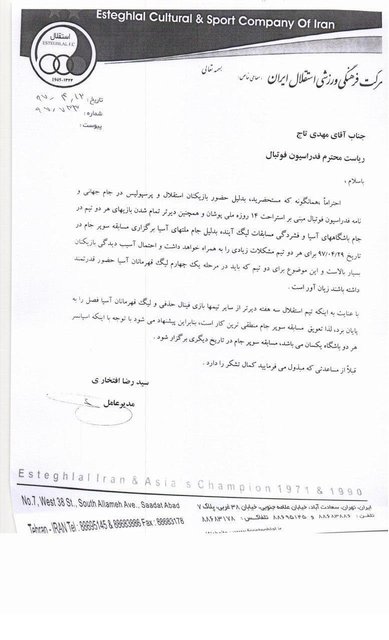 واکنش استقلال به اقدام سازمان لیگ؛ درخواست لغو سوپرکاپ را نداشتیم+ سند واکنش استقلال به اقدام سازمان لیگ؛ درخواست لغو سوپرکاپ را نداشتیم+ سند