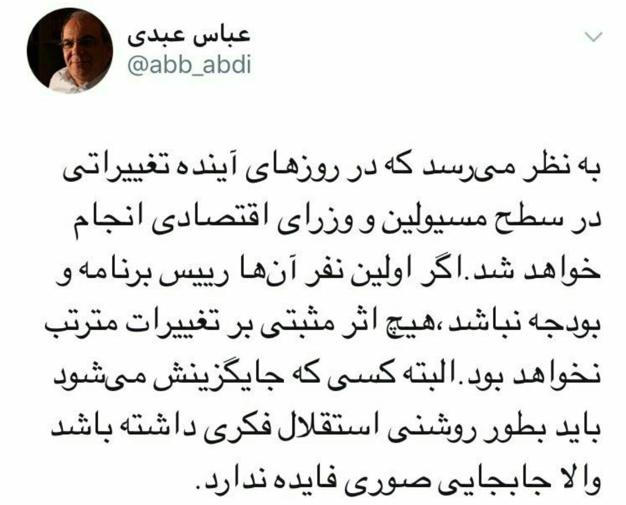 عباس عبدی: بزودی تغییر تیم اقتصادی دولت آغاز میشود؛ اما اگر اولین نفر آن عباس عبدی: بزودی تغییر تیم اقتصادی دولت آغاز میشود؛ اما اگر اولین نفر آن