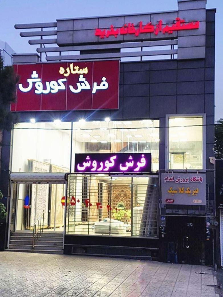 خرید فرش کاشان با مناسبترین قیمت ممکن در تهران خرید فرش کاشان با مناسبترین قیمت ممکن در تهران