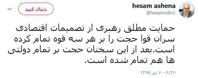 آشنا: حمایت مطلق رهبری از تصمیمات اقتصادی سران قوا حجت را بر هر سه قوه تمام کرده است