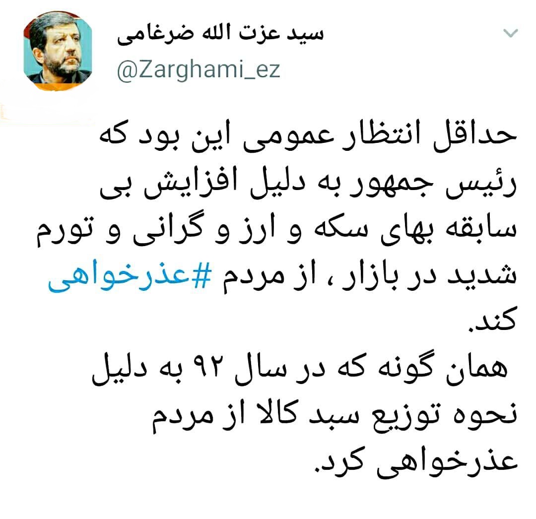 ضرغامی: حداقل انتظار عمومی این بود که رئیس جمهور به دلیل افزایش بی سابقه بهای ارز و گرانی، از مردم عذرخواهی کند ضرغامی: حداقل انتظار عمومی این بود که رئیس جمهور به دلیل افزایش بی سابقه بهای ارز و گرانی، از مردم عذرخواهی کند