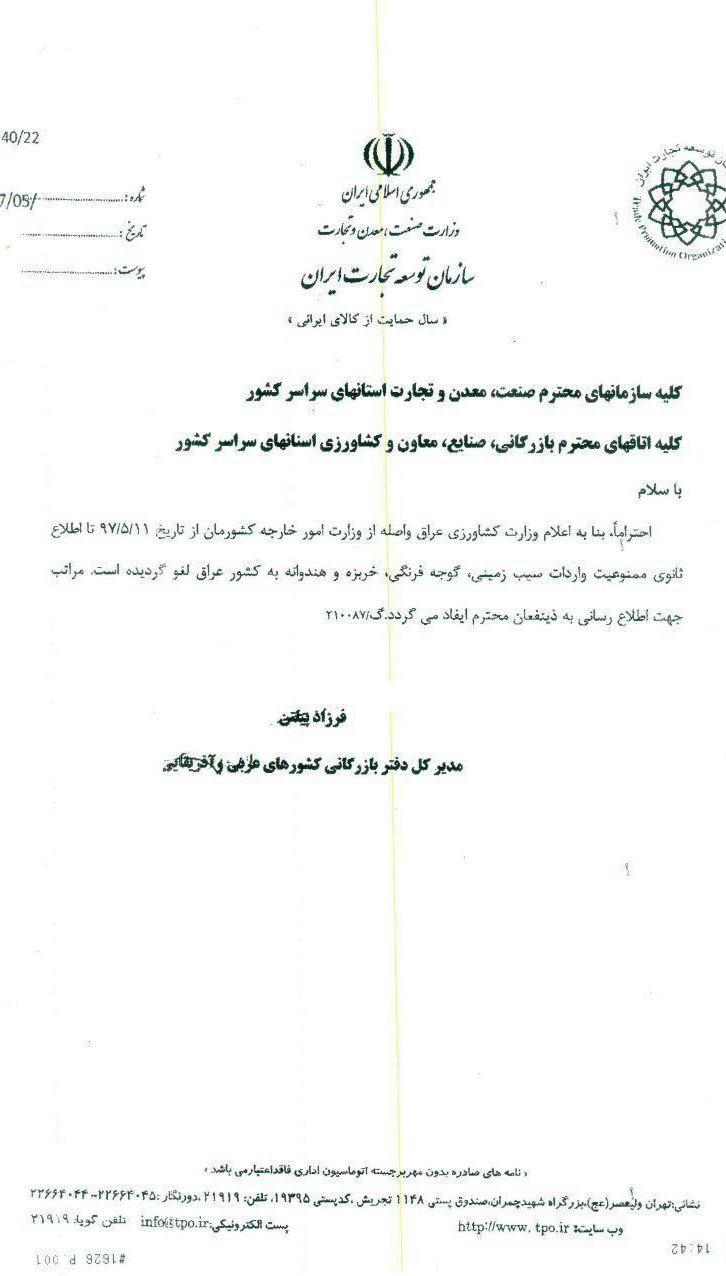 عراق ممنوعیت واردات را لغو کرد/ صادرات سیب زمینی, گوجه فرنگی، خربزه و هندوانه مجاز شد +سند
