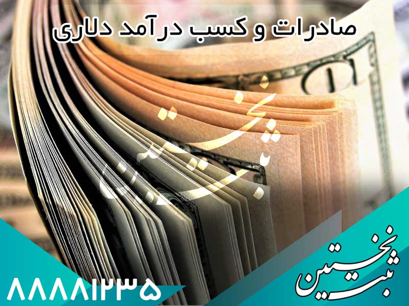 صادرات و درآمد دلاری در 3 مرحله صادرات و درآمد دلاری در 3 مرحله