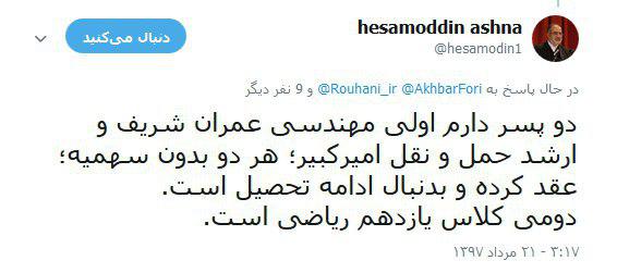 فرزندان حسام الدین آشنا کجا هستند و چه شغلی دارند؟