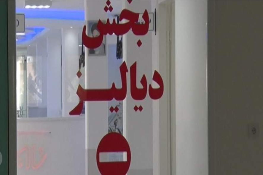 نامه سرگشاده مدیران 40 مرکز دیالیز کشور به مسئولان: تعطیلی مراکز دیالیز در صورت تداوم مشکلات کنونی