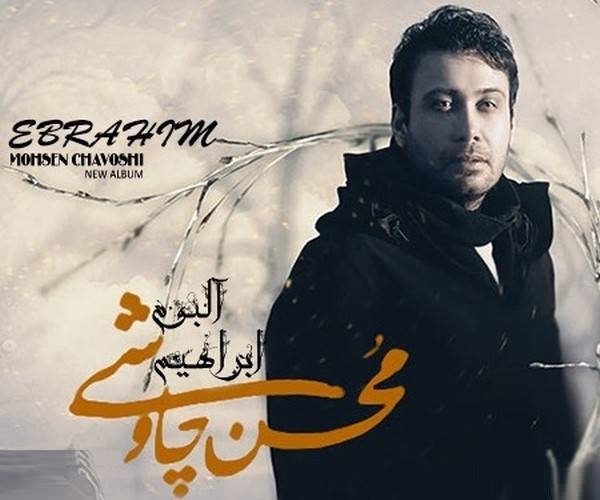 دفتر موسیقی: درباره آلبوم محسن چاوشی تنها تینیجرهای تهران ملاک ما نیستند/ یکسری کلمات در میان خانواده&zwnj;ها تنش زاست