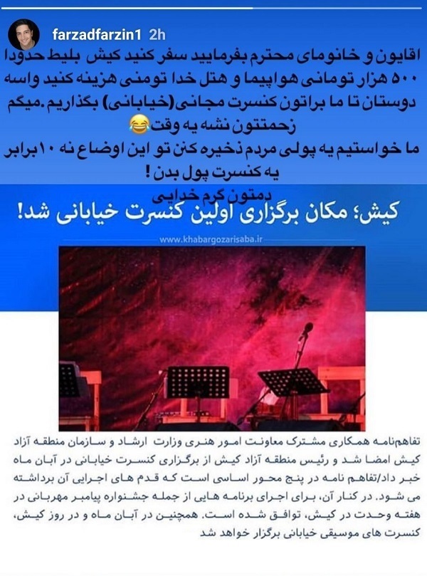 واکنش فرزاد فرزین به محل برگزاری اولین کنسرت خیابانی در کیش: ما خواستیم مردم پولی ذخیره کنند در این اوضاع، نه ۱۰۰ برابر یک کنسرت پول بدهند! واکنش فرزاد فرزین به محل برگزاری اولین کنسرت خیابانی در کیش: ما خواستیم مردم پولی ذخیره کنند در این اوضاع، نه ۱۰۰ برابر یک کنسرت پول بدهند!