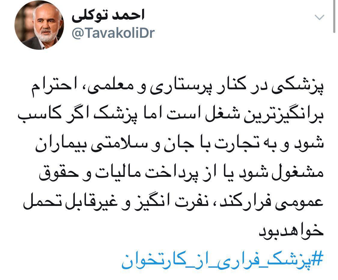 واکنش توکلی به فرار مالیاتی پزشکان: اگر پزشک کاسب شود و از پرداخت مالیات و حقوق عمومی فرار کند، نفرت انگیز و غیر قابل تحمل خواهد بود