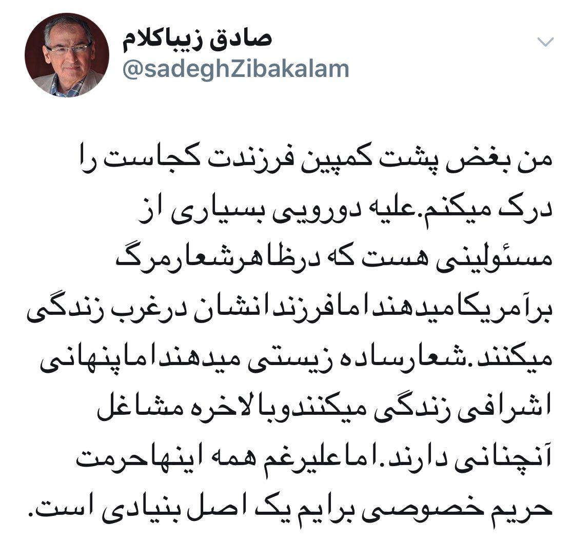 نظر صادق زیباکلام در خصوص کمپین، «فرزندت کجاست؟»: بغض پشت این کمپین را درک میکنم، اما حرمت حریم خصوصی برایم یک اصل بنیادی است نظر صادق زیباکلام در خصوص کمپین، «فرزندت کجاست؟»: بغض پشت این کمپین را درک میکنم، اما حرمت حریم خصوصی برایم یک اصل بنیادی است