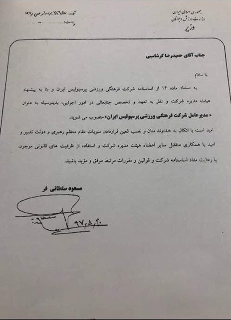 گرشاسبی مدیرعامل پرسپولیس شد + تصویر حکم
