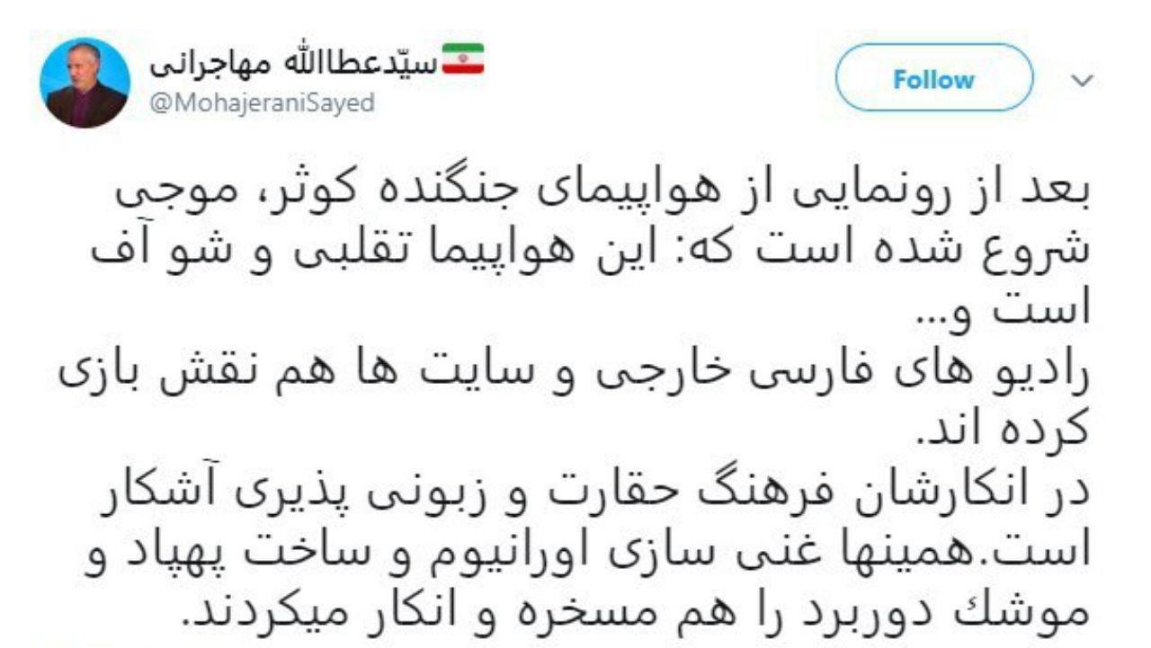 پاسخ مهاجرانی به آنها كه جنگنده كوثر را تقلبی می دانند: در انکارشان فرهنگ حقارت آشکار است