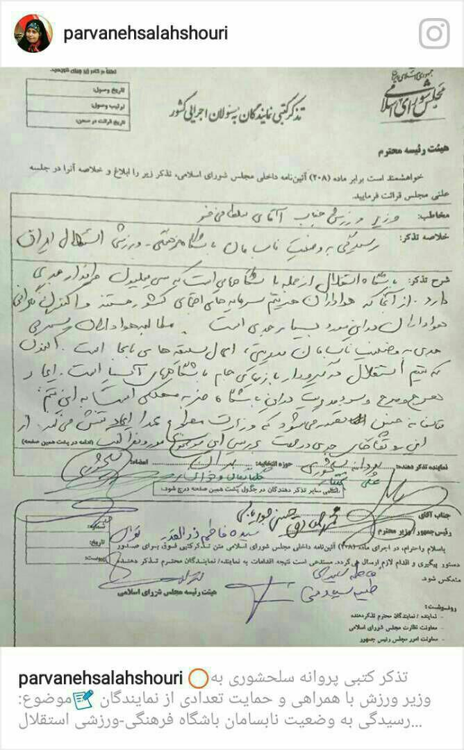 تذکر کتبی پروانه سلحشوری و تعدادی از نمایندگان به وزیر ورزش، درباره رسیدگی به وضعیت استقلال تذکر کتبی پروانه سلحشوری و تعدادی از نمایندگان به وزیر ورزش، درباره رسیدگی به وضعیت استقلال
