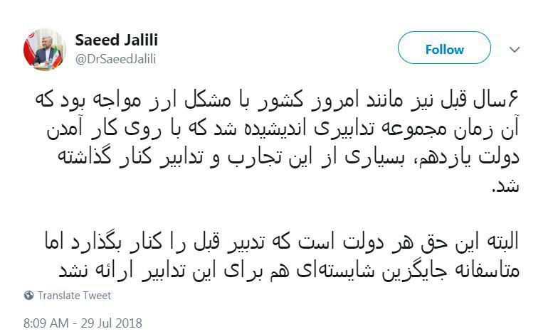 اظهار تأسف جلیلی: تدابیر ارزی دولت احمدی&zwnj;نژاد را در دولت روحانی کنار گذاشتند