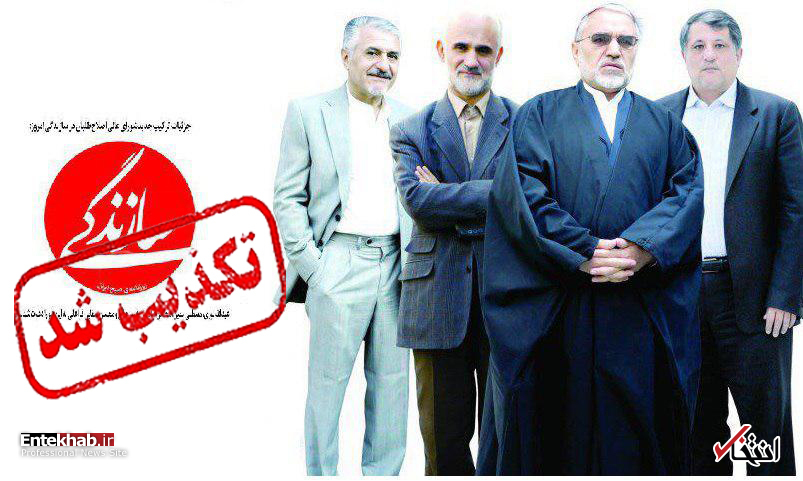 پس از تکذیبیه عبدالله نوری، صفایی فراهانی و معین؛ محسن هاشمی هم تکذیب کرد: هنوز هیچ چیز مشخص نیست/ شاید نیاز به رای گیری در جلسه مشورتی شورای شهر باشد پس از تکذیبیه عبدالله نوری، صفایی فراهانی و معین؛ محسن هاشمی هم تکذیب کرد: هنوز هیچ چیز مشخص نیست/ شاید نیاز به رای گیری در جلسه مشورتی شورای شهر باشد