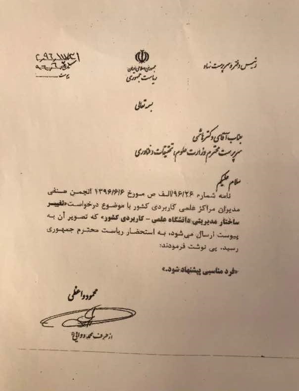 رئیس دانشگاه علمی-کاربردی بهدستور رئیسجمهور و صدور حکم انفصال از خدمت، رفتنی شد رئیس دانشگاه علمی-کاربردی بهدستور رئیسجمهور و صدور حکم انفصال از خدمت، رفتنی شد