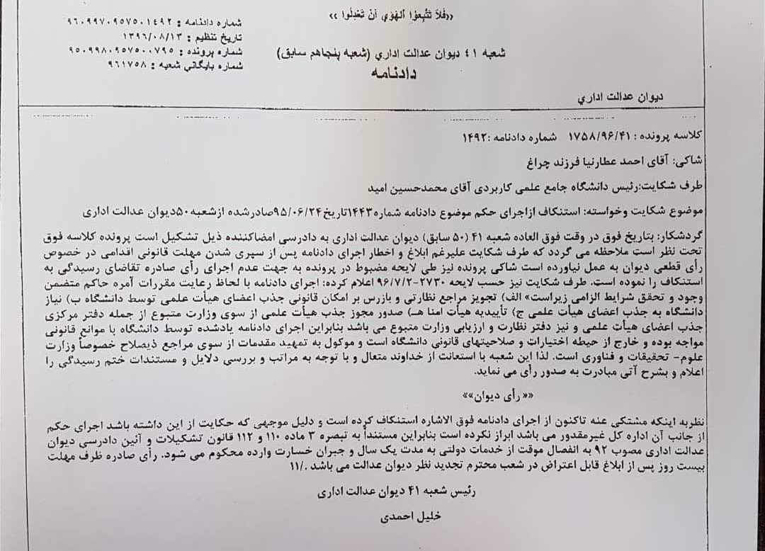 رئیس دانشگاه علمی-کاربردی بهدستور رئیسجمهور و صدور حکم انفصال از خدمت، رفتنی شد رئیس دانشگاه علمی-کاربردی بهدستور رئیسجمهور و صدور حکم انفصال از خدمت، رفتنی شد