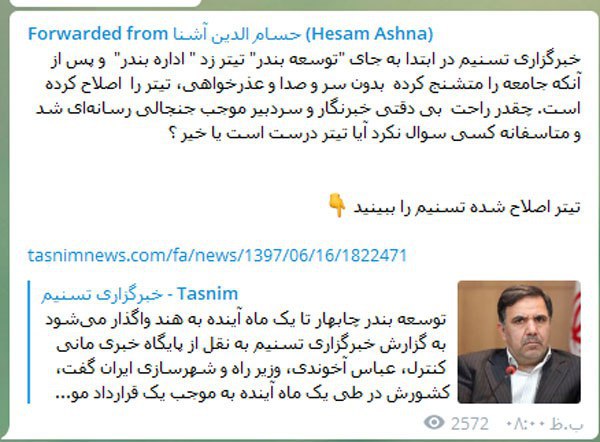 توضیح حسام آشنا درباره ماجرای بندر چابهار / چقدر راحت بی دقتی خبرنگار و سردبیر موجب جنجالی رسانه ای شد توضیح حسام آشنا درباره ماجرای بندر چابهار / چقدر راحت بی دقتی خبرنگار و سردبیر موجب جنجالی رسانه ای شد