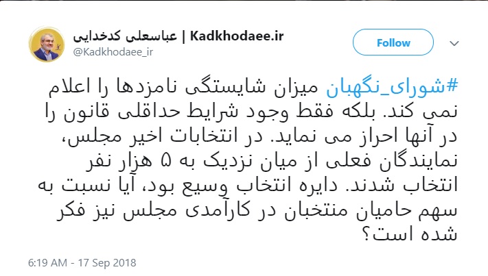 کدخدایی: شورای نگهبان ميزان شایستگی نامزدها را اعلام نمی كند، بلکه فقط وجود شرايط حداقلی قانون را در آنها احراز می نماید