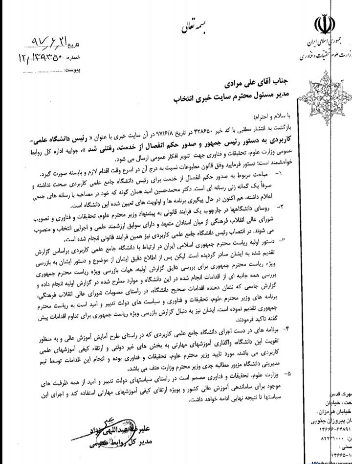 رئیس دانشگاه علمی-کاربردی بهدستور رئیسجمهور و صدور حکم انفصال از خدمت، رفتنی شد رئیس دانشگاه علمی-کاربردی بهدستور رئیسجمهور و صدور حکم انفصال از خدمت، رفتنی شد