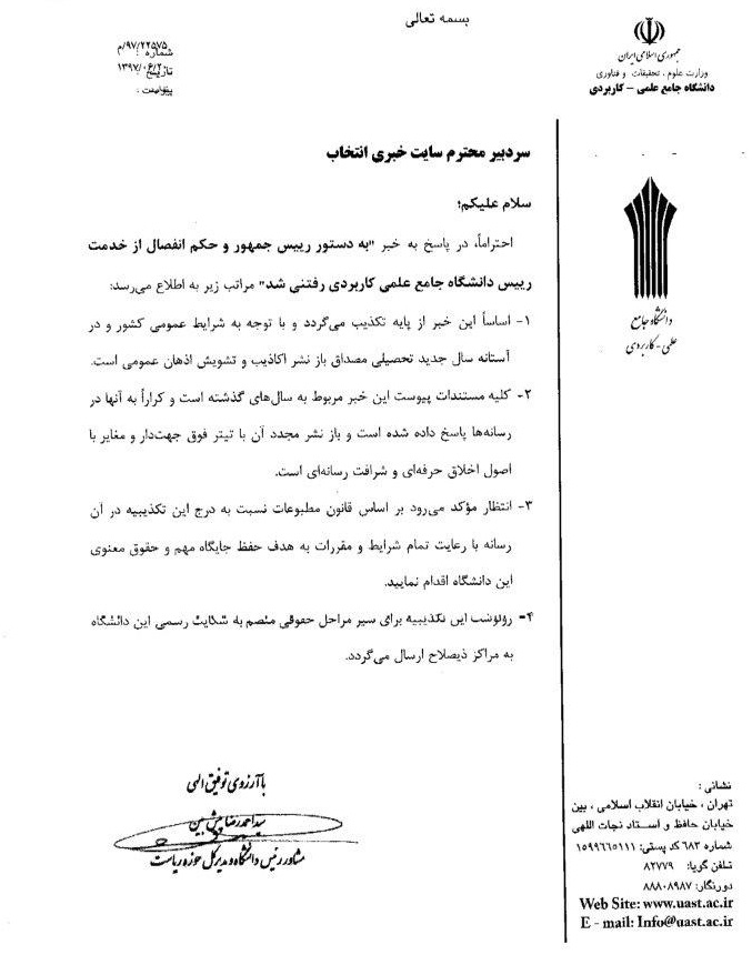 رئیس دانشگاه علمی-کاربردی بهدستور رئیسجمهور و صدور حکم انفصال از خدمت، رفتنی شد +جوابیه رئیس دانشگاه علمی-کاربردی بهدستور رئیسجمهور و صدور حکم انفصال از خدمت، رفتنی شد +جوابیه