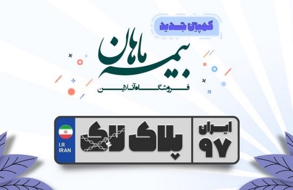 جشنواره پلاکهای یک میلیون تومانی فروشگاه بیمه ماهان جشنواره پلاکهای یک میلیون تومانی فروشگاه بیمه ماهان