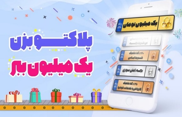 جشنواره پلاکهای یک میلیون تومانی فروشگاه بیمه ماهان جشنواره پلاکهای یک میلیون تومانی فروشگاه بیمه ماهان