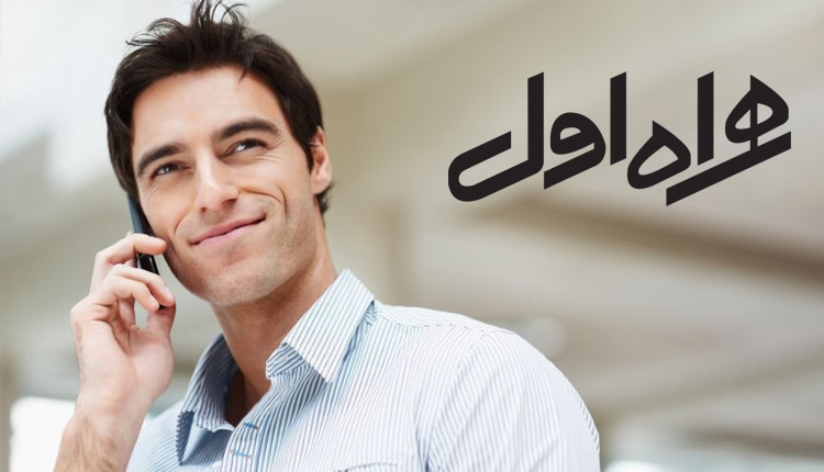 یکسان سازی تعرفه مکالمات همراه اول ؛ گامی بلند برای افزایش شفافیت در هزینه تماسها یکسان سازی تعرفه مکالمات همراه اول ؛ گامی بلند برای افزایش شفافیت در هزینه تماسها