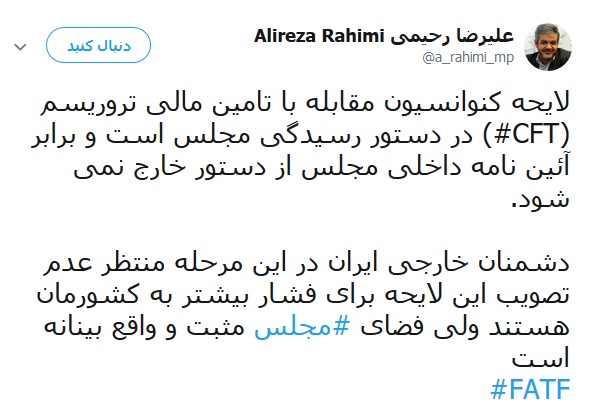تکذیب شایعه رد لوایح FAT / رحیمی، نماینده مجلس: تصویب CFT در دستور کار مجلس است / فضای مجلس هم واقع بینیانه است تکذیب شایعه رد لوایح FAT / رحیمی، نماینده مجلس: تصویب CFT در دستور کار مجلس است / فضای مجلس هم واقع بینیانه است