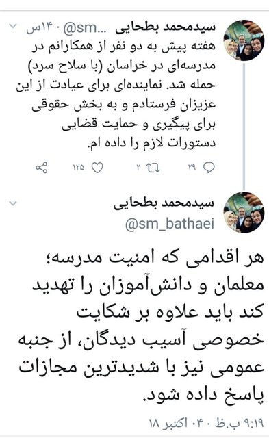 واکنش بطحائی به حادثه حمله به دو معلم در خراسان: برای حمایت قضایی دستورات لازم را داده ام واکنش بطحائی به حادثه حمله به دو معلم در خراسان: برای حمایت قضایی دستورات لازم را داده ام