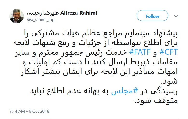 پیشنهاد نماینده تهران برای برطرف کردن شبهات مربوط به FATF و CFT/ علیرضا رحیمی: رسیدگی در مجلس به بهانه عدم اطلاع نباید متوقف شود