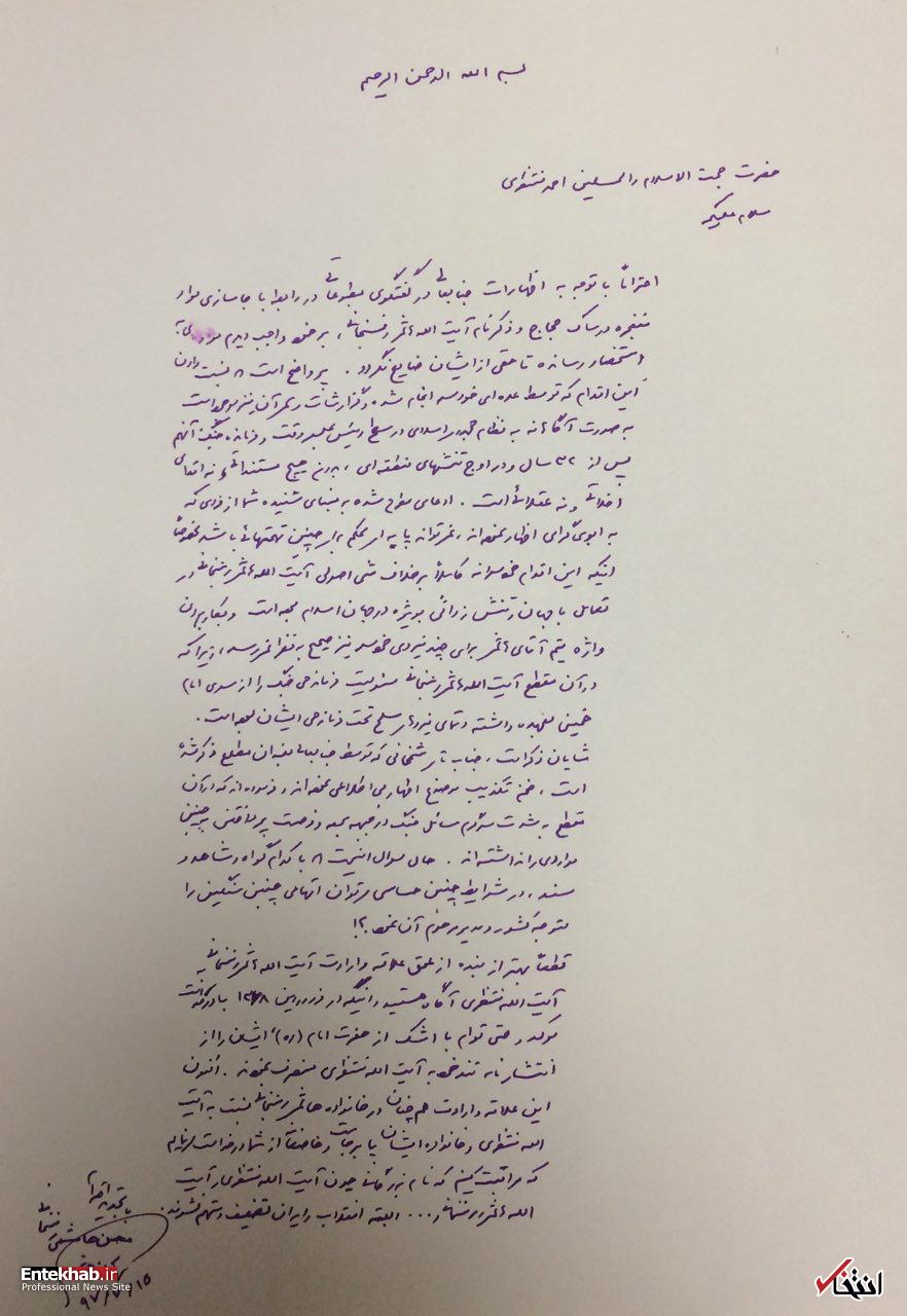 ادعای تان بر مبنای شنیده شما در مورد آیت الله هاشمی، نمی تواند پایه ای محکم برای چنین تهمت هایی باشد / شمخانی نیز این موضوع را تکذیب کرده / بر آیت الله هاشمی در فروردین 1368 با درخواست توأم با اشک، امام را از انتشار نامه تند خود به آیت&lrm;الله منتظری منصرف نمودند / خالصانه از شما درخواست می کنم که مراقبت کنیم بزرگانی چون آیت&zwnj;الله منتظری و آیت&zwnj;الله هاشمی تضعیف و متهم نشوند