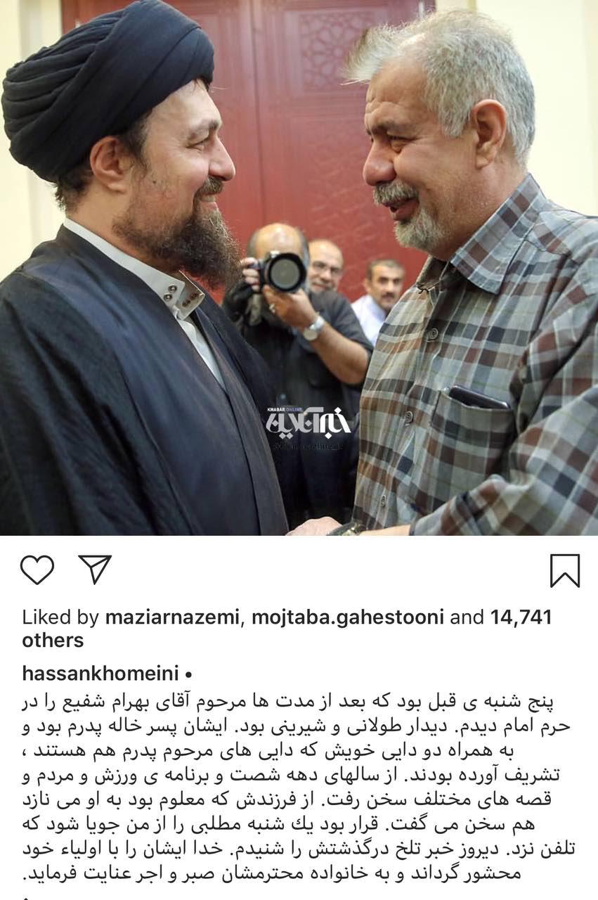 يادداشت اينستاگرامی سيد حسن خمینی برای بهرام شفیع: عاشقان در زندگی دنبال مرهم نیستند/ دردِ بیدرمانشان را مرگ درمان میکند يادداشت اينستاگرامی سيد حسن خمینی برای بهرام شفیع: عاشقان در زندگی دنبال مرهم نیستند/ دردِ بیدرمانشان را مرگ درمان میکند