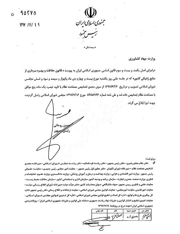 روحانی قانون حفاظت و بهرهبرداری ازمنابع ژنتیکی کشور را ابلاغ کرد + نامه روحانی قانون حفاظت و بهرهبرداری ازمنابع ژنتیکی کشور را ابلاغ کرد + نامه