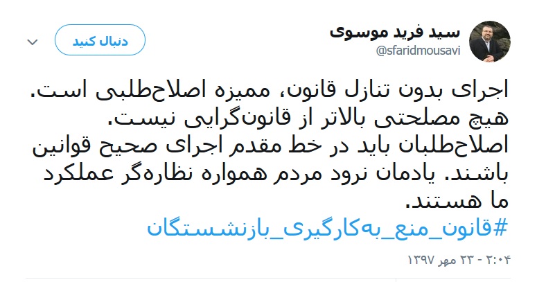 واکنش موسوی، نماینده مجلس به تلاش&zwnj;های اخیر افشانی برای فرار از قانون منع بکارگیری بازنشستگان:هیچ مصلحتی بالاتر از قانون&zwnj;گرایی نیست/ مردم نظاره&zwnj;گر عملکرد ما هستند