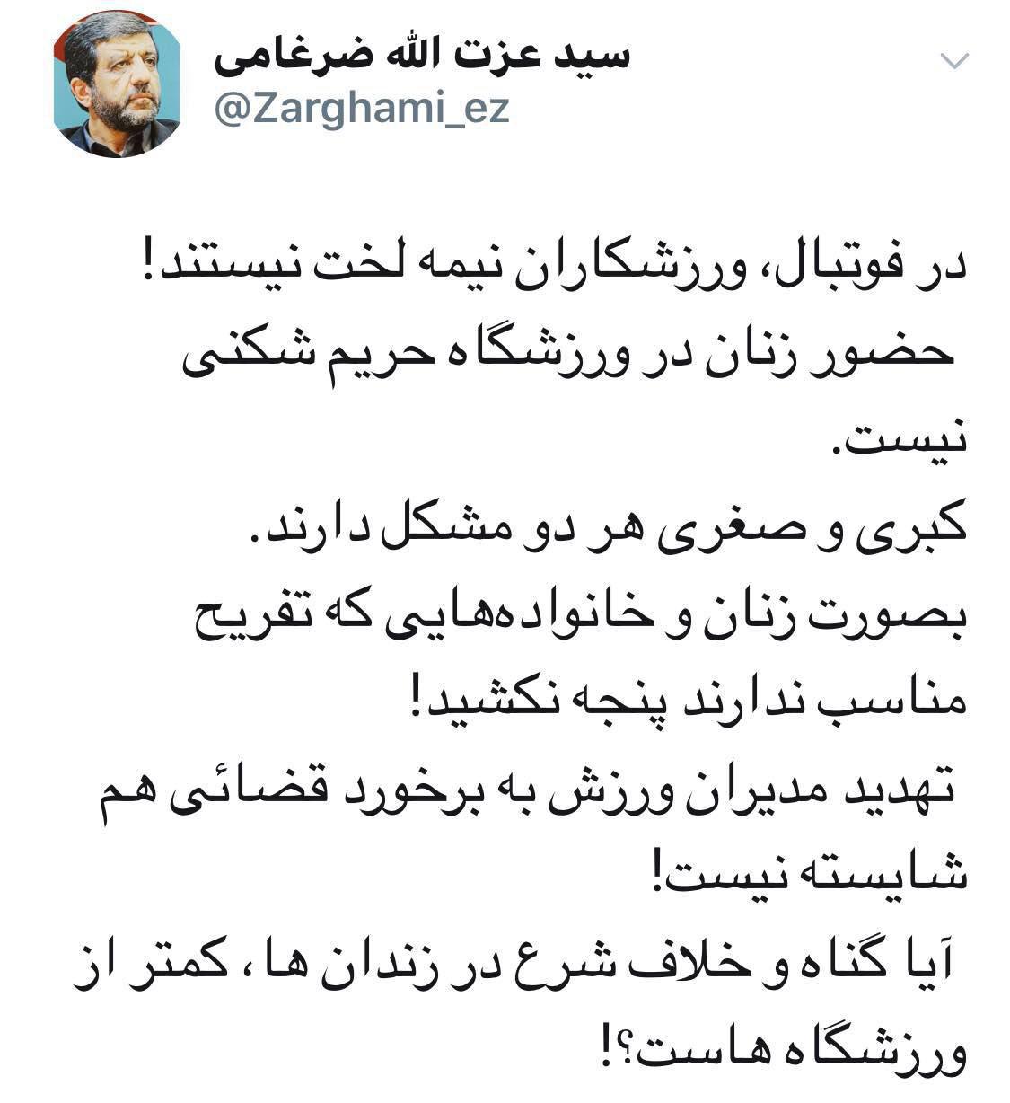 واکنش ضرغامی به اظهارات دادستان کل کشور درباره حضور زنان در ورزشگاه آزادی:در فوتبال، ورزشکاران نیمه لخت نیستند/حضور زنان در ورزشگاه حریم شکنی نیست واکنش ضرغامی به اظهارات دادستان کل کشور درباره حضور زنان در ورزشگاه آزادی:در فوتبال، ورزشکاران نیمه لخت نیستند/حضور زنان در ورزشگاه حریم شکنی نیست