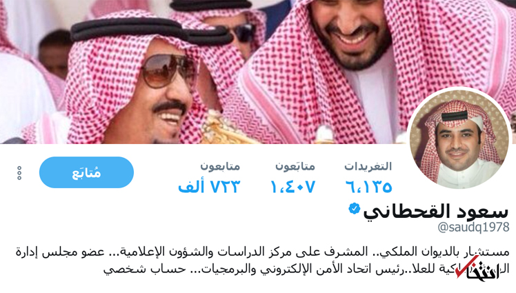 مشاور برکنارشده دربار سعودی: من فقط دستورات شاه و ولیعهد را اجرا میکنم
