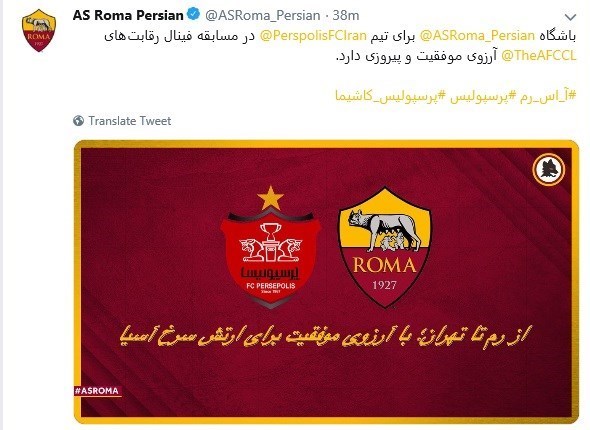 آرزوی موفقیت باشگاه رم برای پرسپولیس در فینال لیگ قهرمانان آسیا + عکس