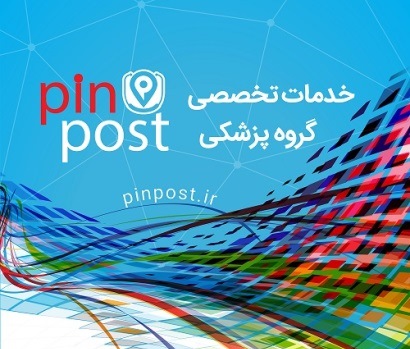 پین پست راهکاری جدید برای ارتباطات موثر در جامعهی پزشکی و سلامت پین پست راهکاری جدید برای ارتباطات موثر در جامعهی پزشکی و سلامت