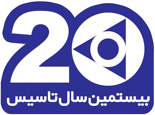  			 				 					کویر تایر بیست ساله شد 				 			 		