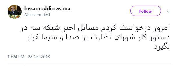 آشنا: درخواست کردم مسائل اخیر شبکه سه در دستور کار شورای نظارت بر صداوسیما قرار بگیرد