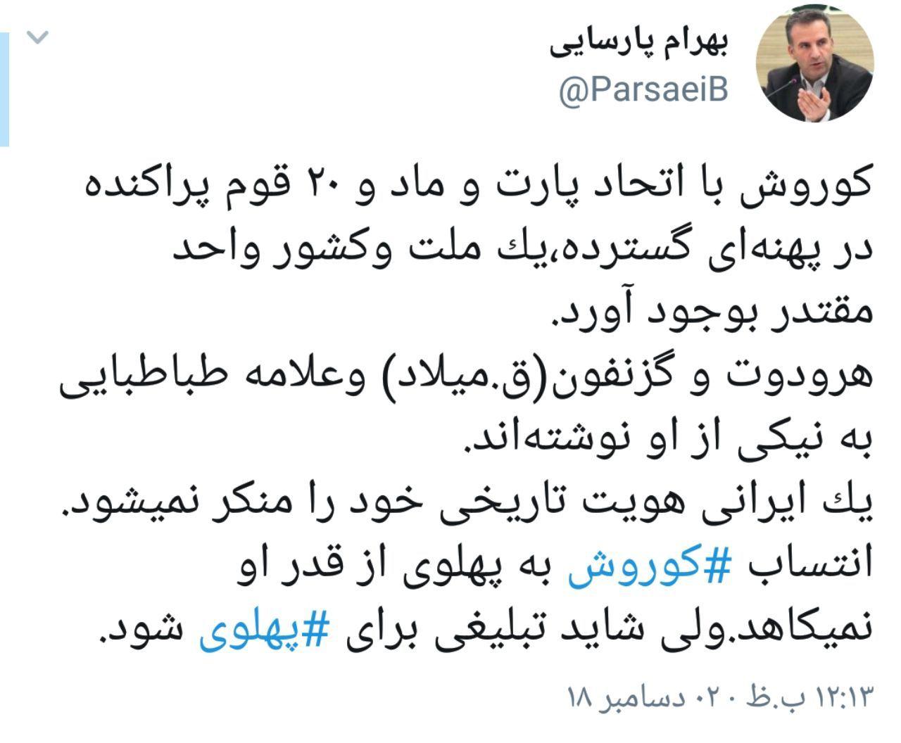 بهرام پارسایی نماینده مجلس در پاسخ به سردار نقدی: کوروش با اتحاد پارت و ماد و ۲۰ قوم پراكنده در پهنه&zwnj;ای گسترده،يک ملت و كشور واحد مقتدر بوجود آورد / انتساب كوروش به پهلوى از قدر او نمیكاهد ولی شايد تبلیغی برای پهلوى شود