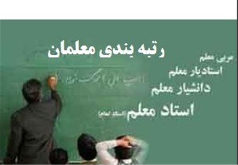 سرانجام معیشت و کیفیت در رتبهبندی معلمان / دریافتی اکثریت جامعه معلمان کشور زیر خط فقر رسمیِ اعلام شده است سرانجام معیشت و کیفیت در رتبهبندی معلمان / دریافتی اکثریت جامعه معلمان کشور زیر خط فقر رسمیِ اعلام شده است