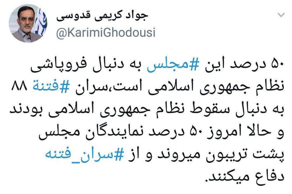 ادعای بزرگ کریمی قدوسی: ۵۰ درصد مجلس دنبال فروپاشی نظام است