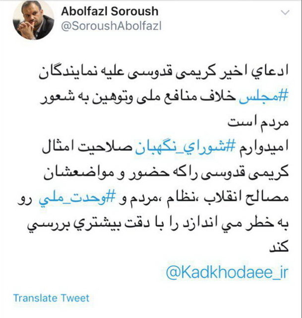 واکنش ابوالفضل سروش به ادعای نماینده مشهد علیه نمایندگان مجلس: شورای نگهبان صلاحیت کریمی قدوسی را بررسی کند