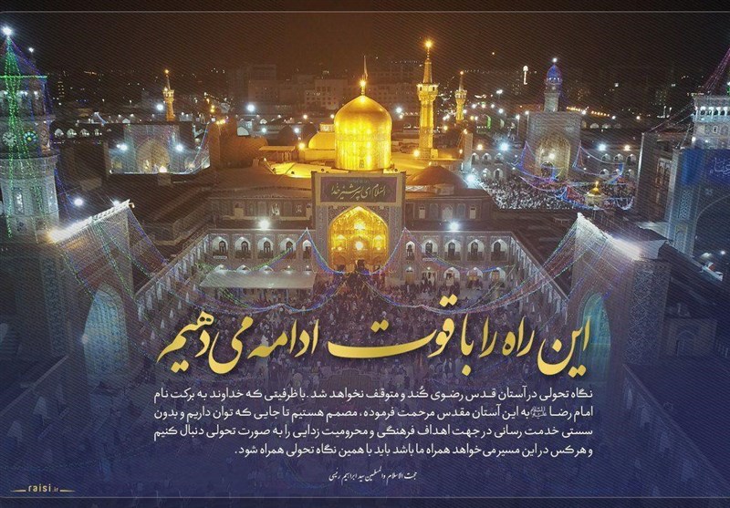 واکنش  رئیسی به شایعات ترک آستان قدس رضوی / نگاه تحولی در آستان قدس رضوی کُند و متوقف نخواهد شد