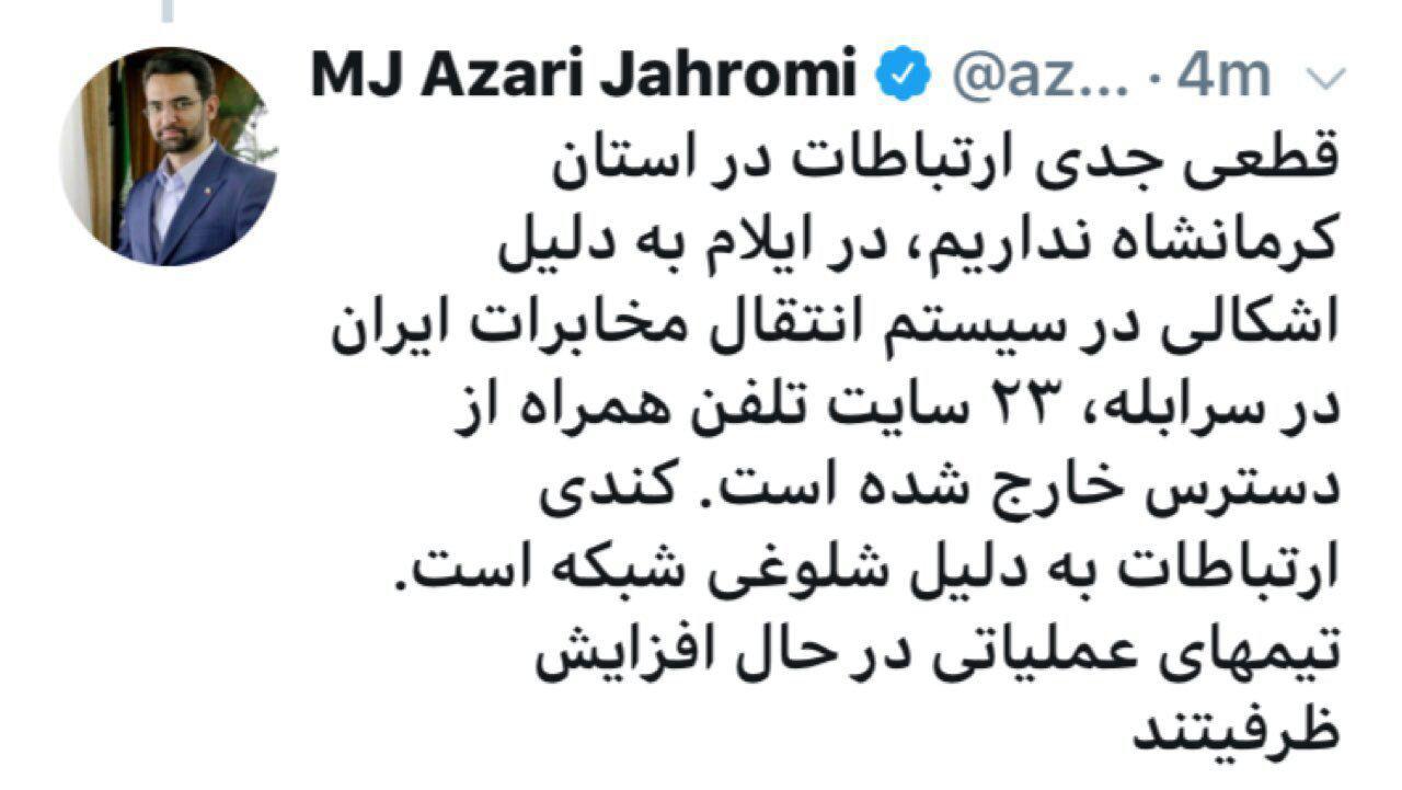 آذری جهرمی وزیر ارتباطات: قطعی جدی ارتباطات در استان کرمانشاه نداریم / کندی ارتباطات به دلیل شلوغی شبکه است