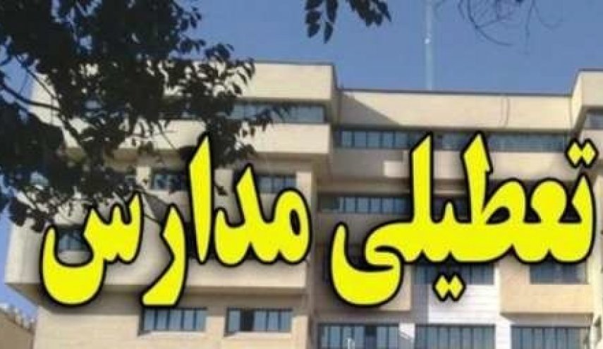 تعطیلی مدارس نوبت صبح برخی شهرستان&zwnj;های هرمزگان